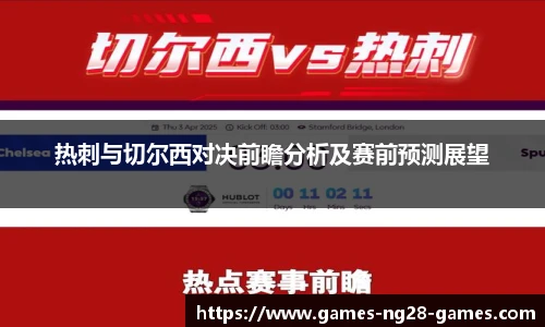 热刺与切尔西对决前瞻分析及赛前预测展望
