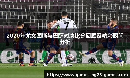 2020年尤文图斯与巴萨对决比分回顾及精彩瞬间分析