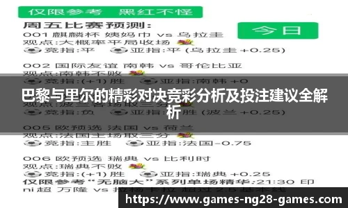 巴黎与里尔的精彩对决竞彩分析及投注建议全解析